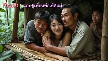 แอบส่องแม่โดนเพื่อนพ่อแอบเย็ด