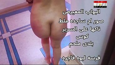 سكس عربى، شرموطة مصرية نار، تتناك على السرير وهايجة قوي