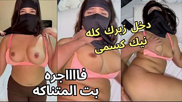 كس عربى مشتعل، كنت عند صاحبتى لابسة النقاب، وجوزها عينه على طيزى، خلع العباية ف الأوضة، شاف كسى وقفز عليا ونكنى، يخربيتك انت واخد إيه؟