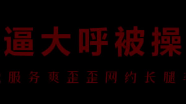 风骚空姐柳儿，逼痒难耐求干穴，艾草润滑插到爽
