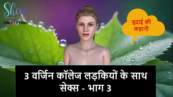 Cerita Sex Audio Hindi – Ngentot 3 Cewek Kuliah Perawan – Part 3